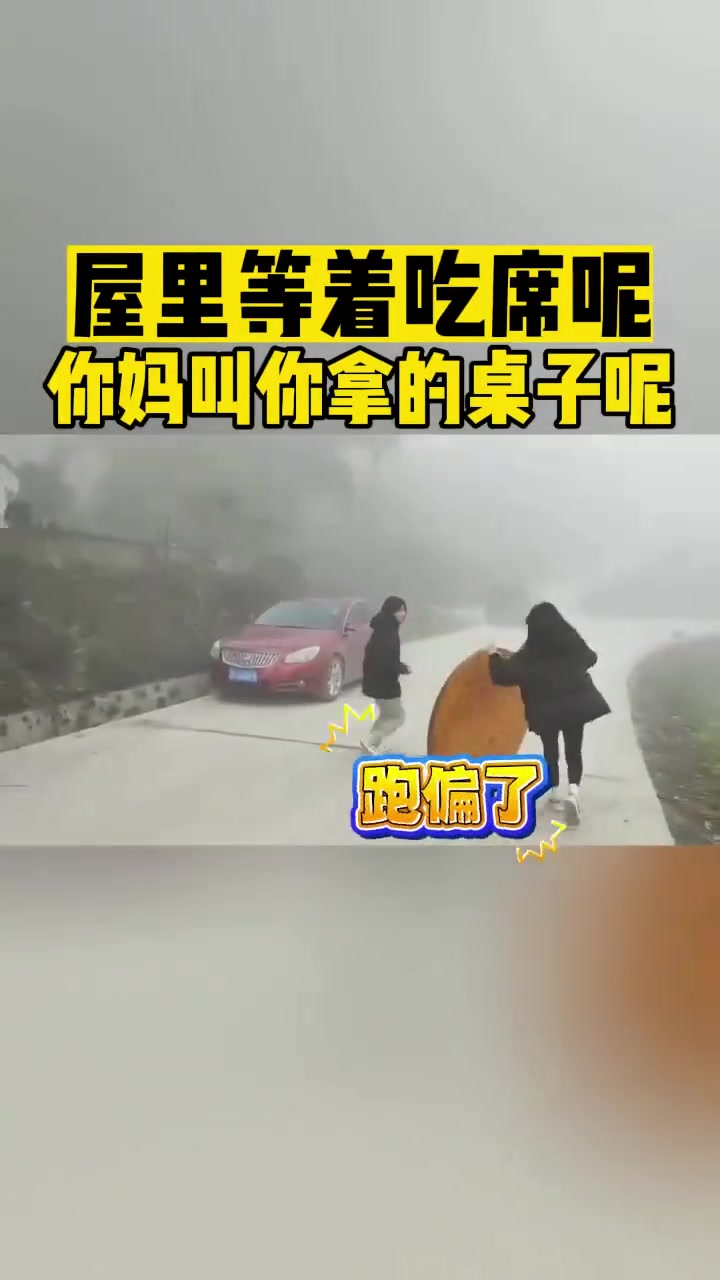 屋里等着吃席呢你妈叫你拿的桌子呢