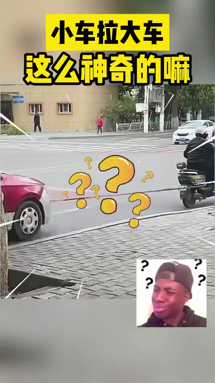 小车拉大车这么神奇的嘛