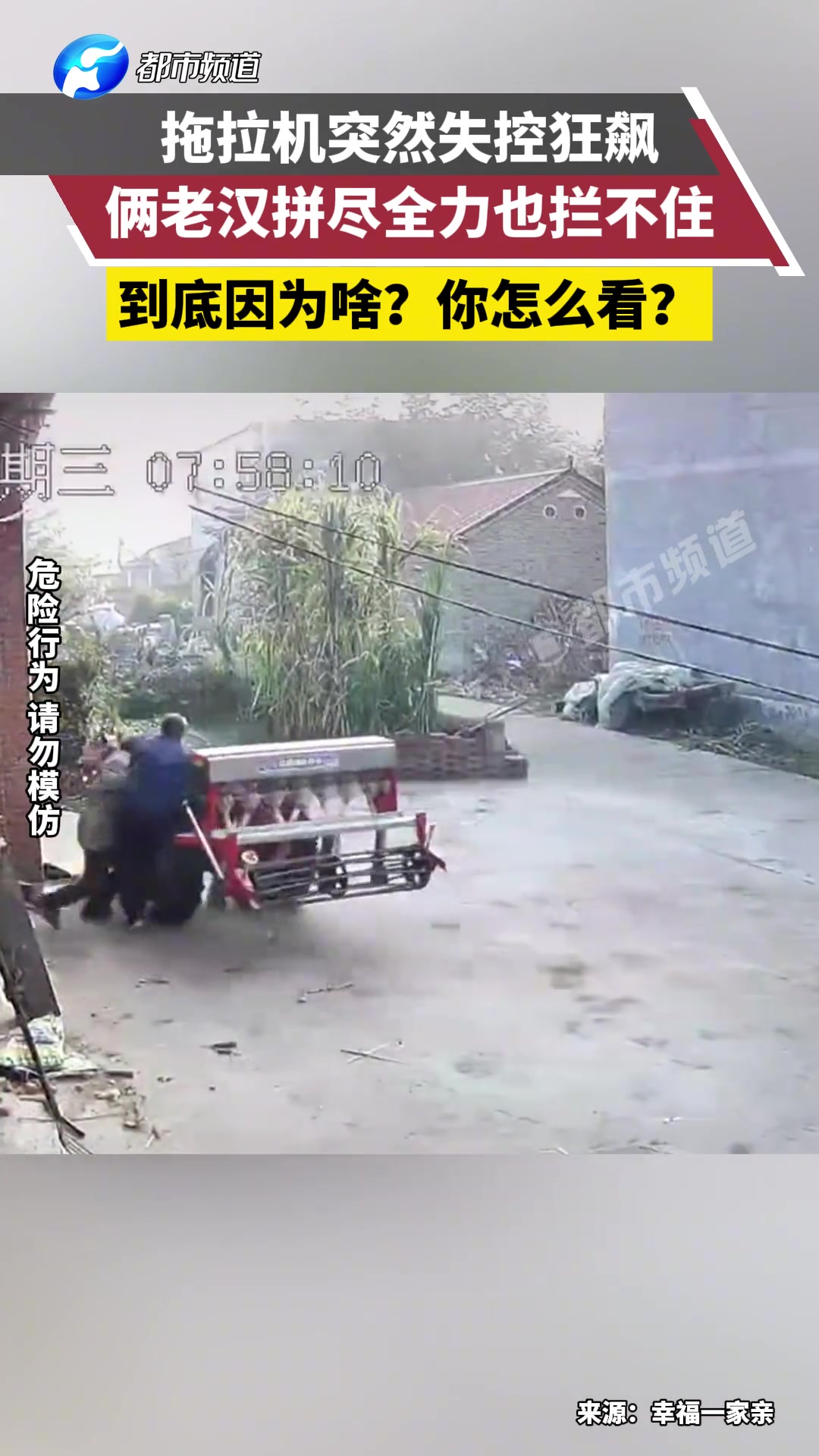 拖拉机突然失控狂飙，俩老汉拼尽全力也拦不住