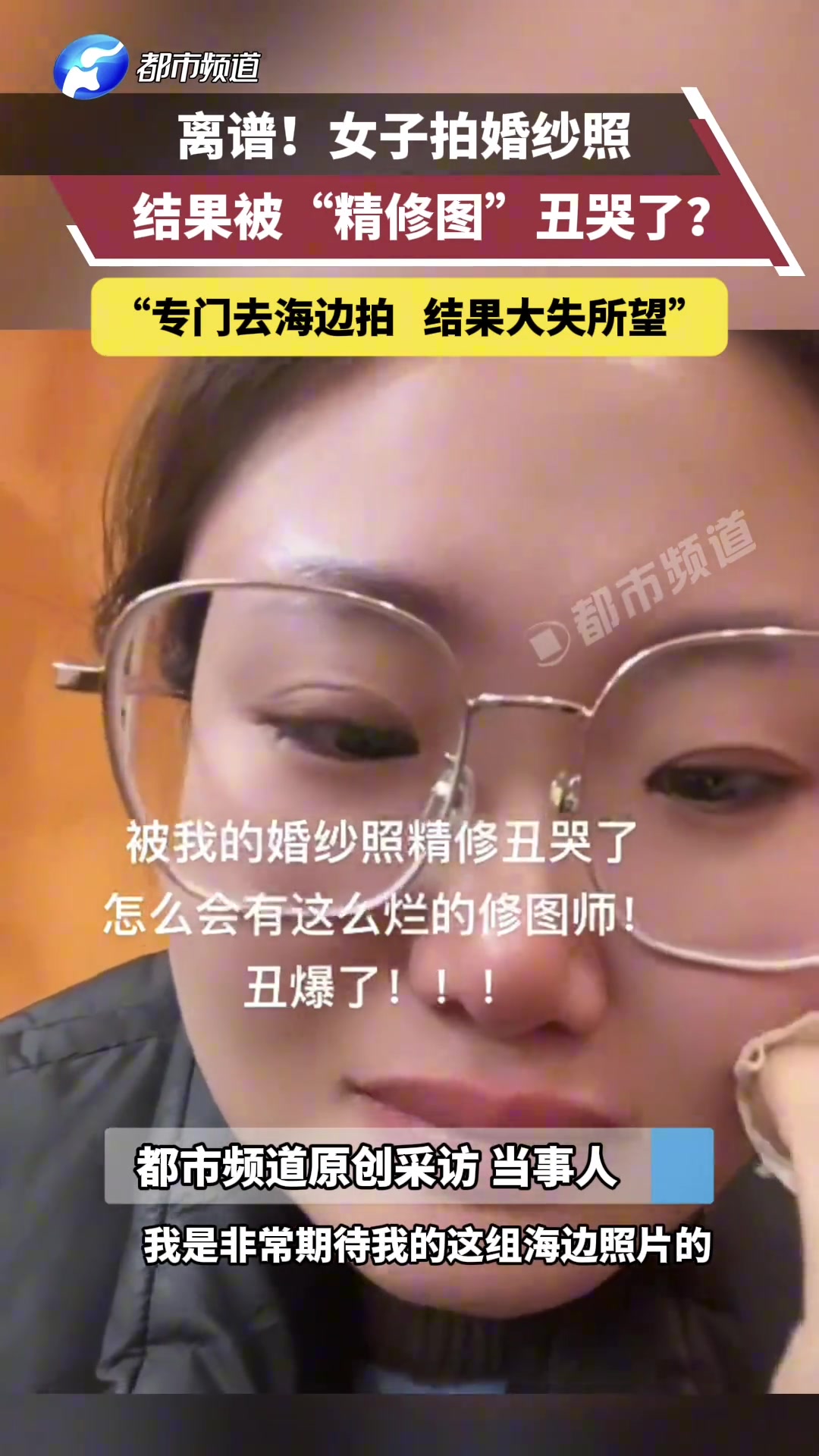 离谱女子拍婚纱照，结果被“精修图”丑哭了?