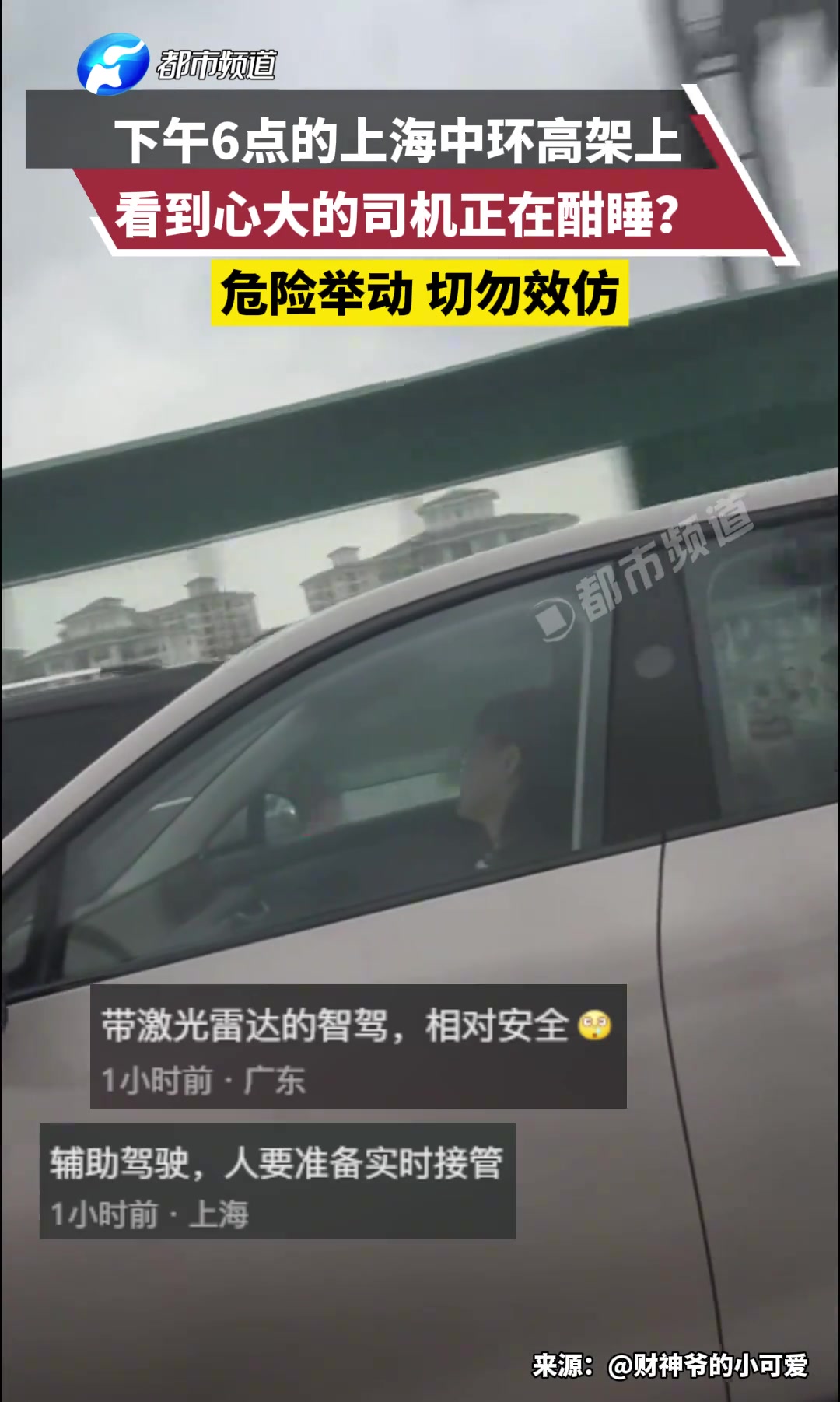下午6点的上海中环高架上，看到心大的司机正在酣睡！