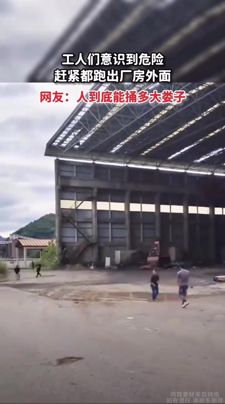 工人们意识到危险，赶紧都跑到厂房外面