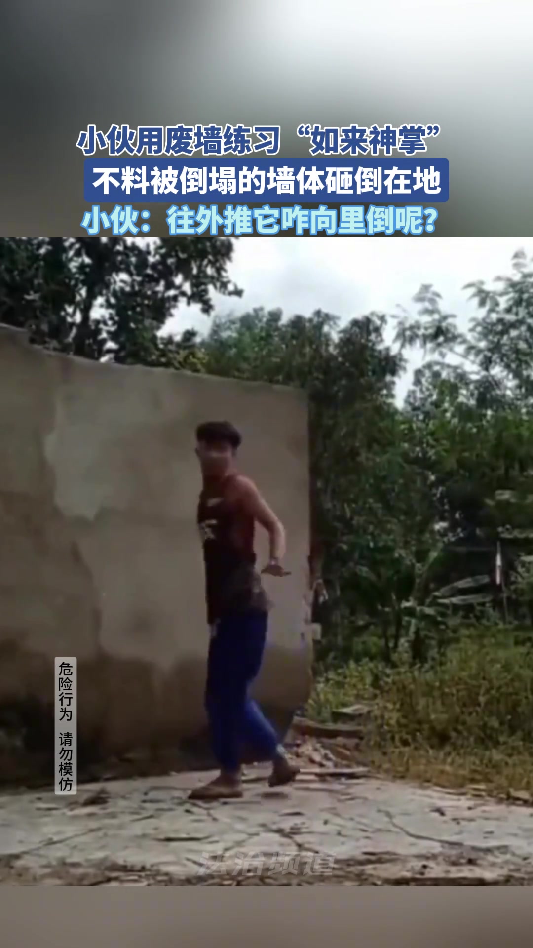 小伙用废墙练“如来神掌”反被墙砸！
