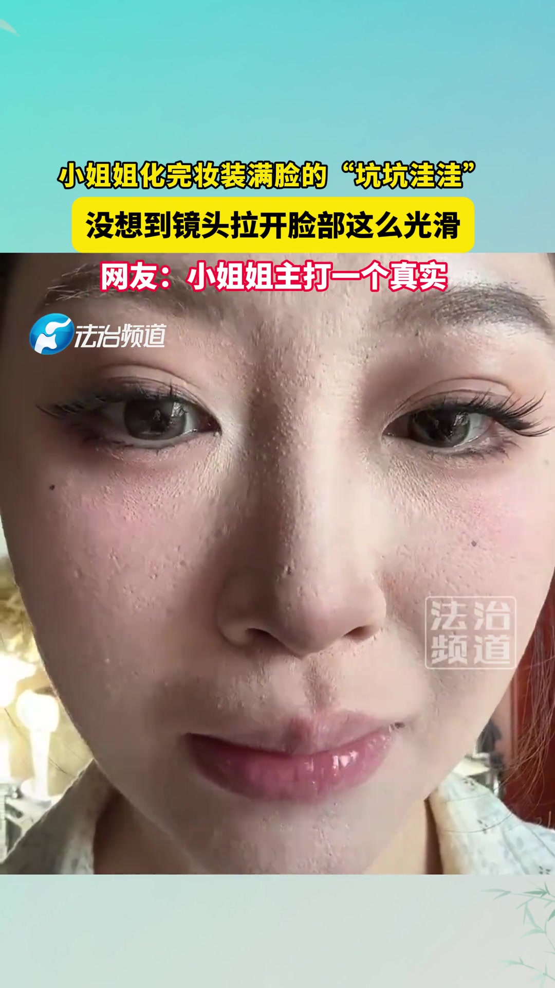 小姐姐化完妆装满脸的“坑坑洼洼”，没想到镜头拉开脸部这么光滑
