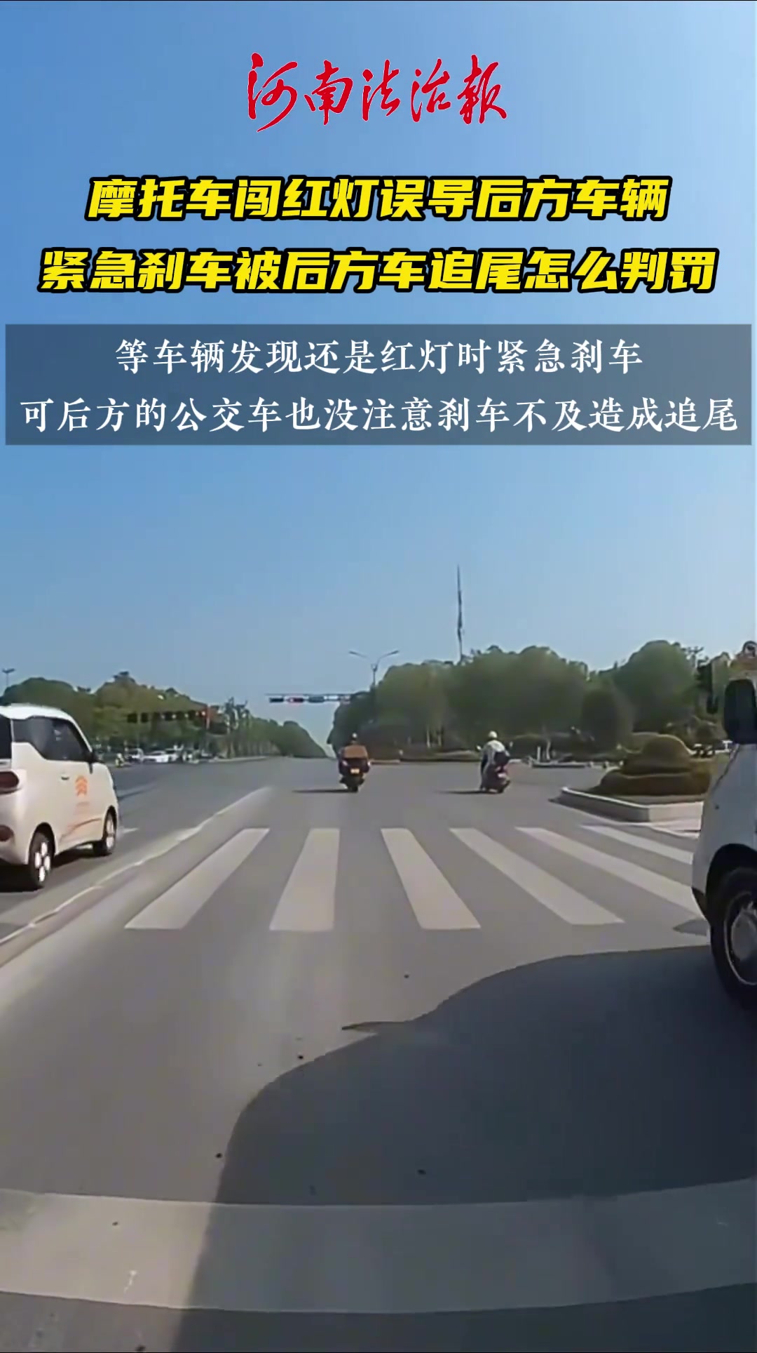 摩托车闯红灯误导后方车辆，紧急刹车被后方车追尾怎么判罚！