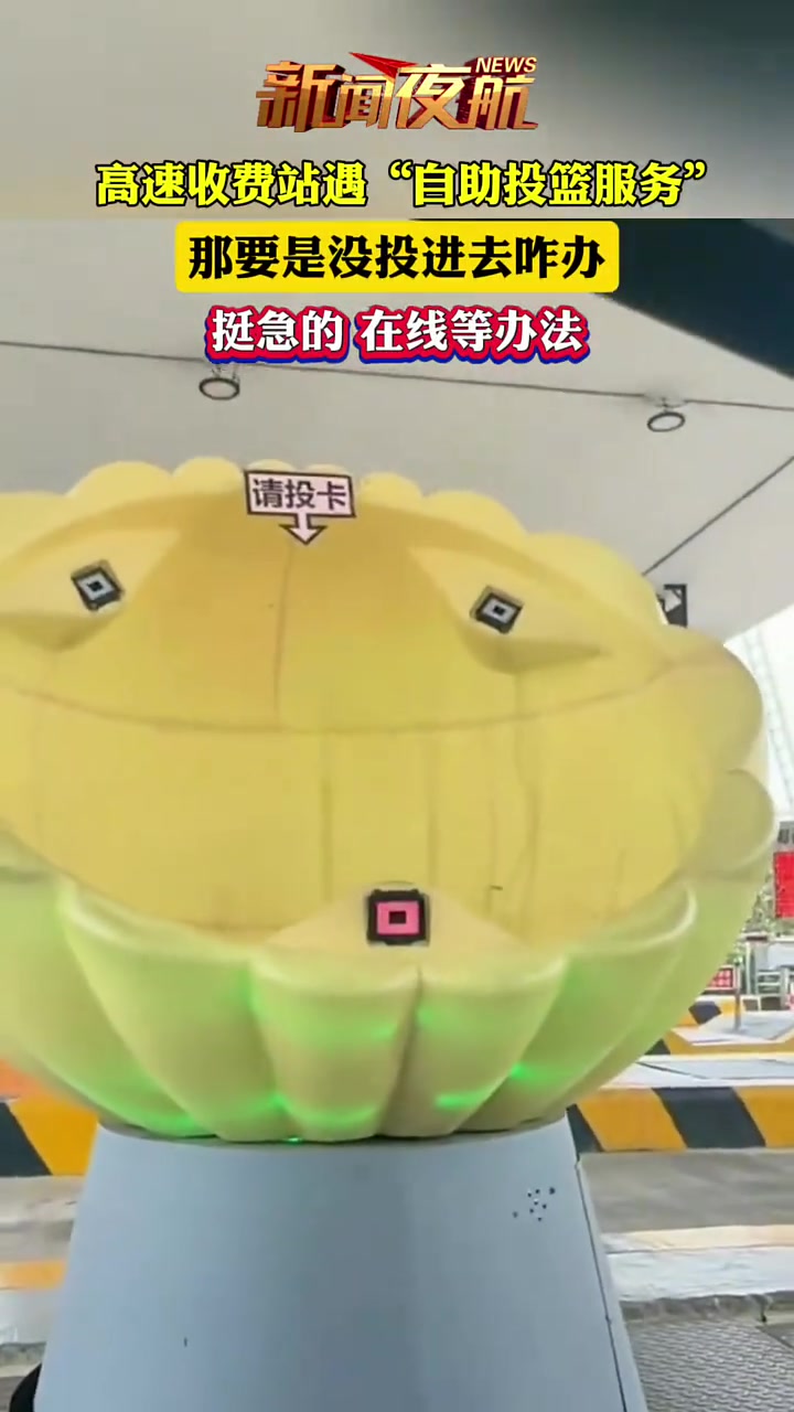 高速收费站遇“自助投篮服务”