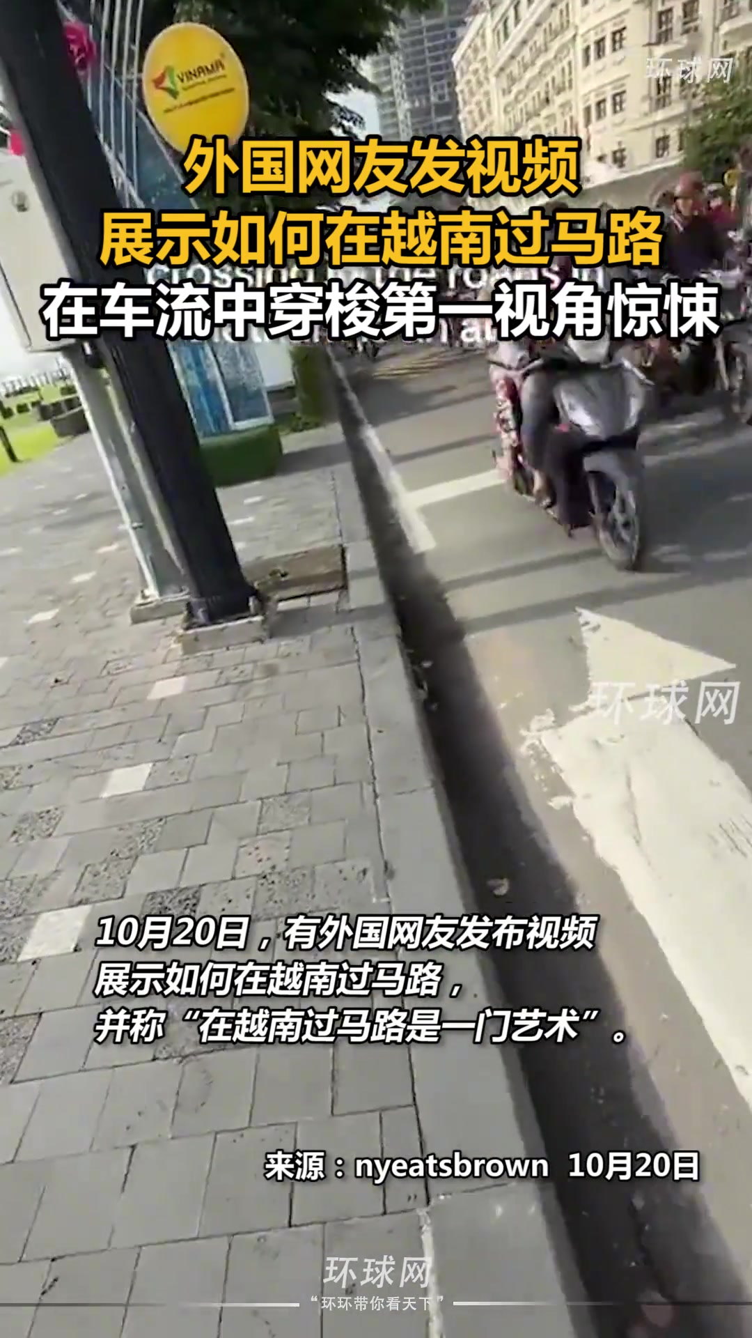 网友发视频展示如何在越南过马路，在车流中穿梭第一视角惊悚