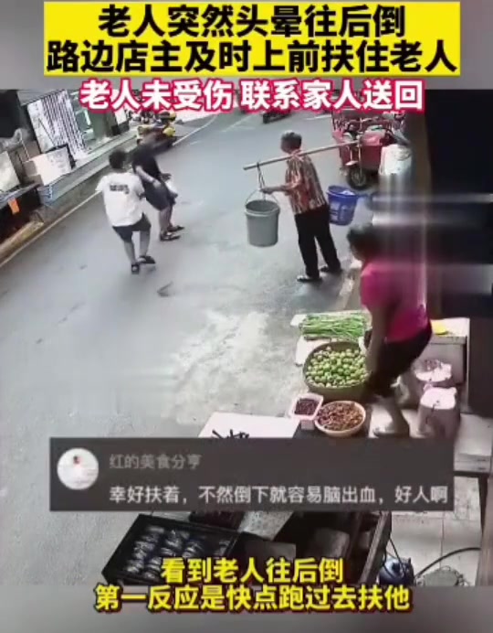 老人突然头晕往后倒，路边店主及时上前扶住老人
