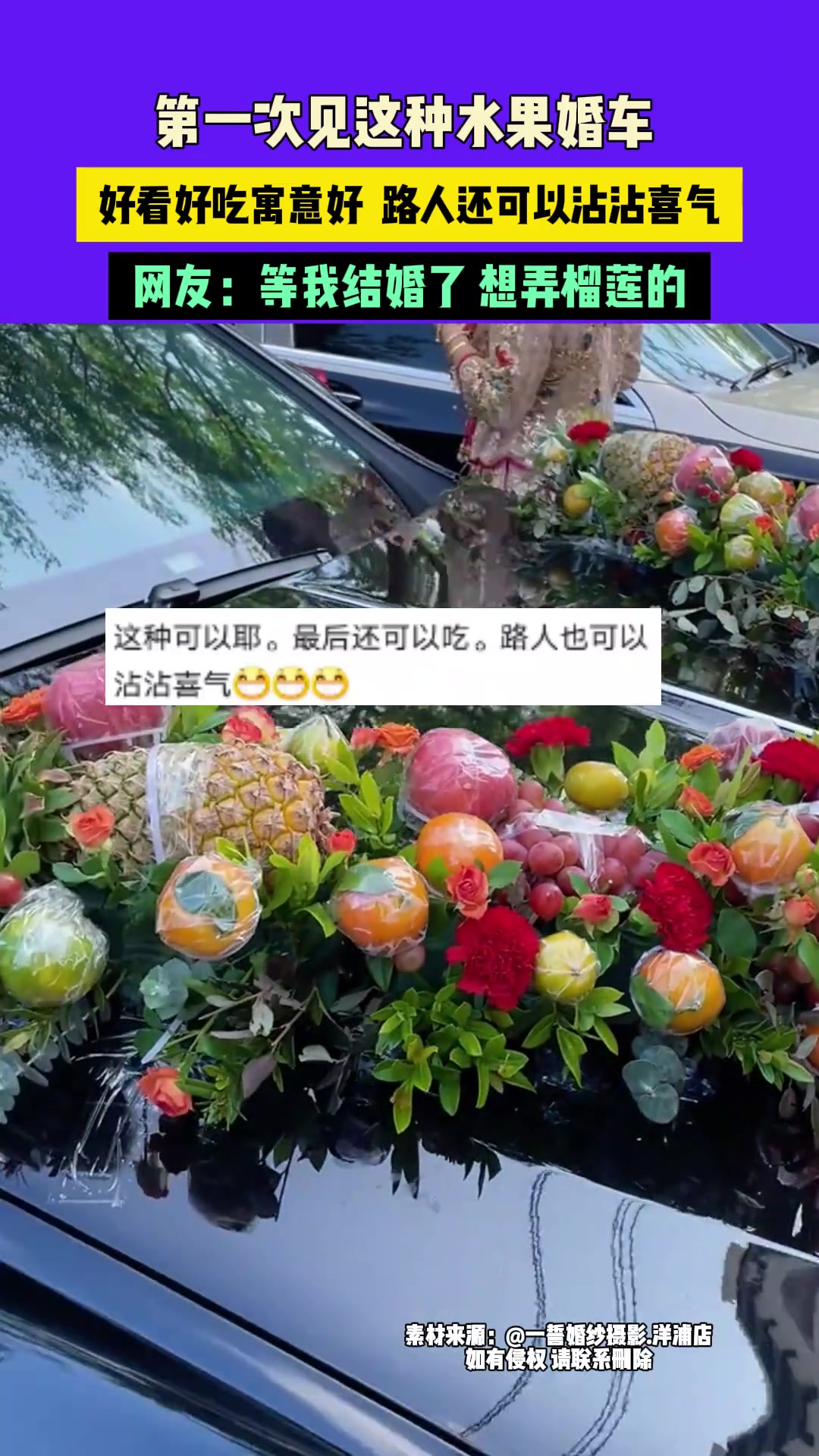 第一次见这种水果婚车，好看好吃寓意好路人还可以沾沾喜气