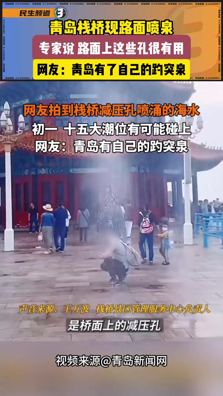 青岛栈桥现路面喷泉，专家说路面上这些孔很有用