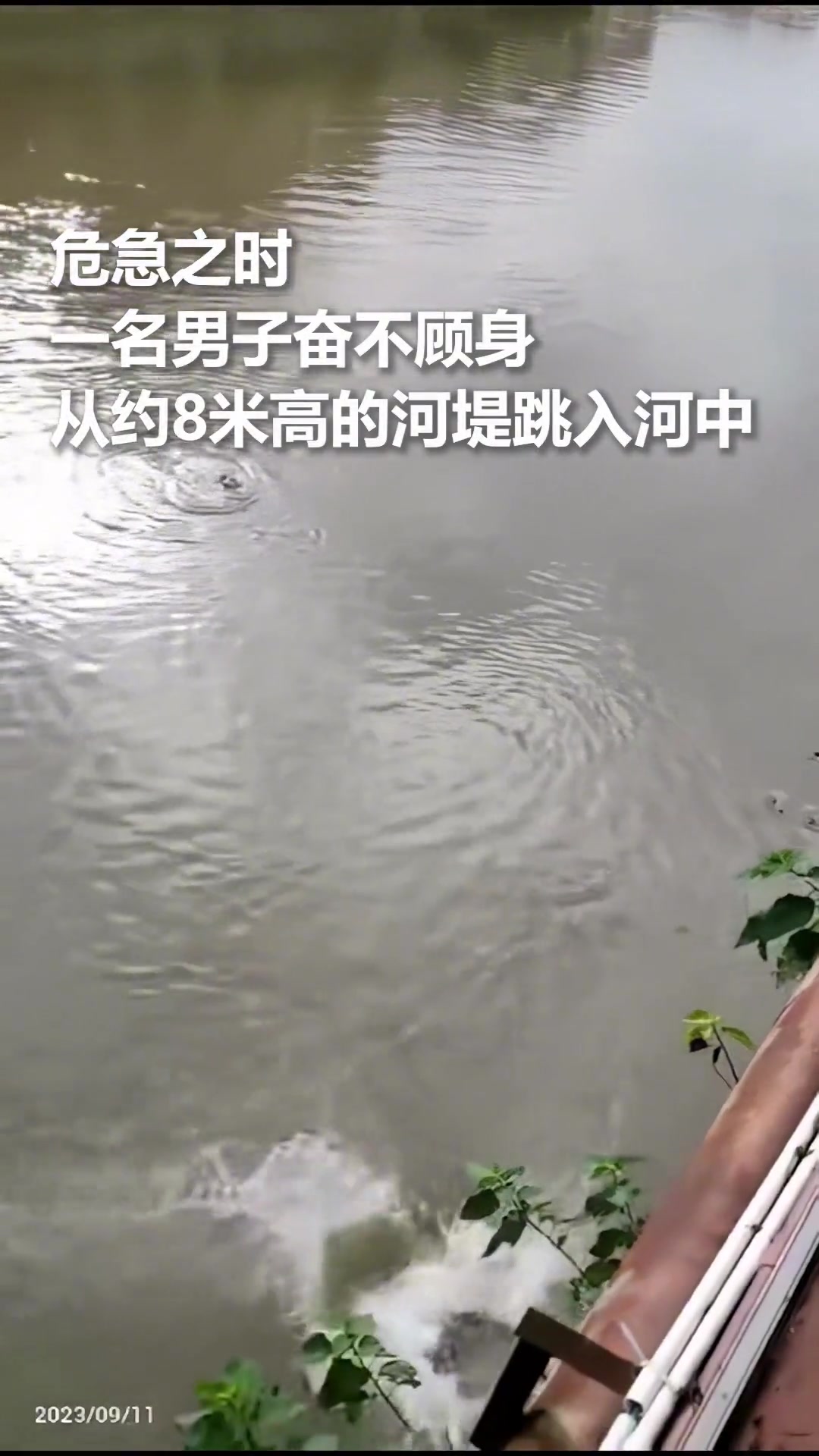 危急时刻奋不顾身跳入河中的身影，让人敬佩和感动！
