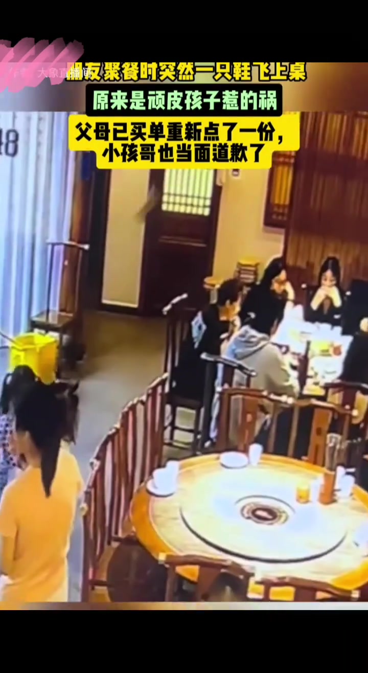 朋友聚餐时突然一只鞋飞上桌