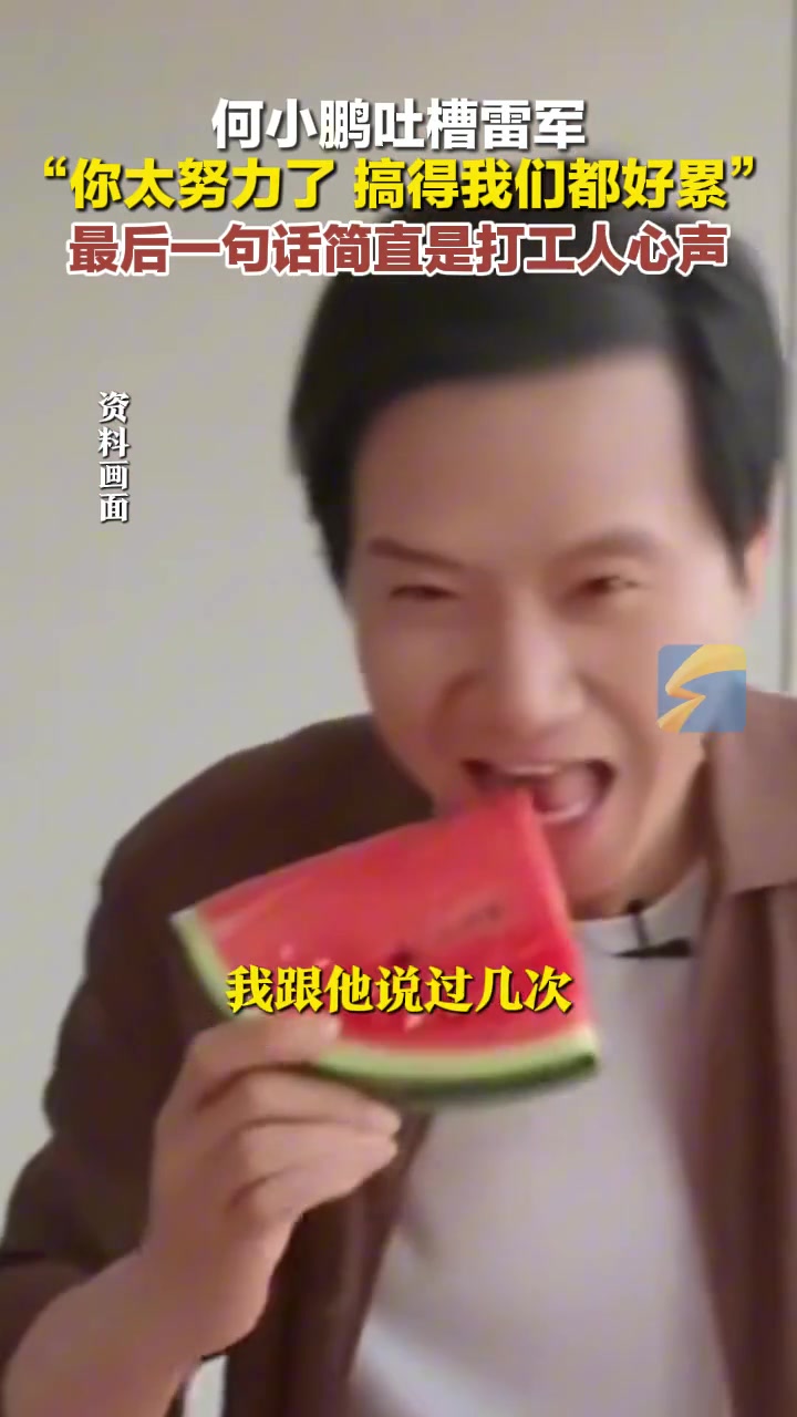 何小鹏吐槽雷军：你太努力了，搞得我们都好累！