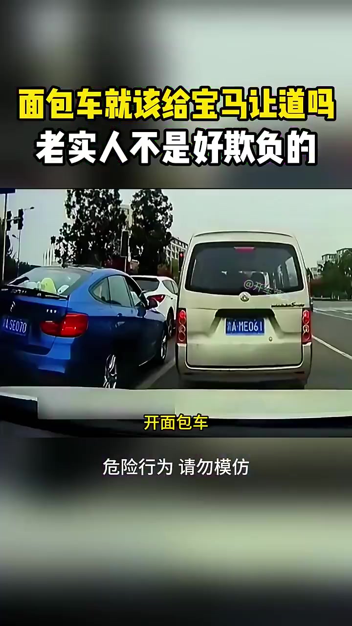 面包车就该给宝马让道?老实人不是好欺负的
