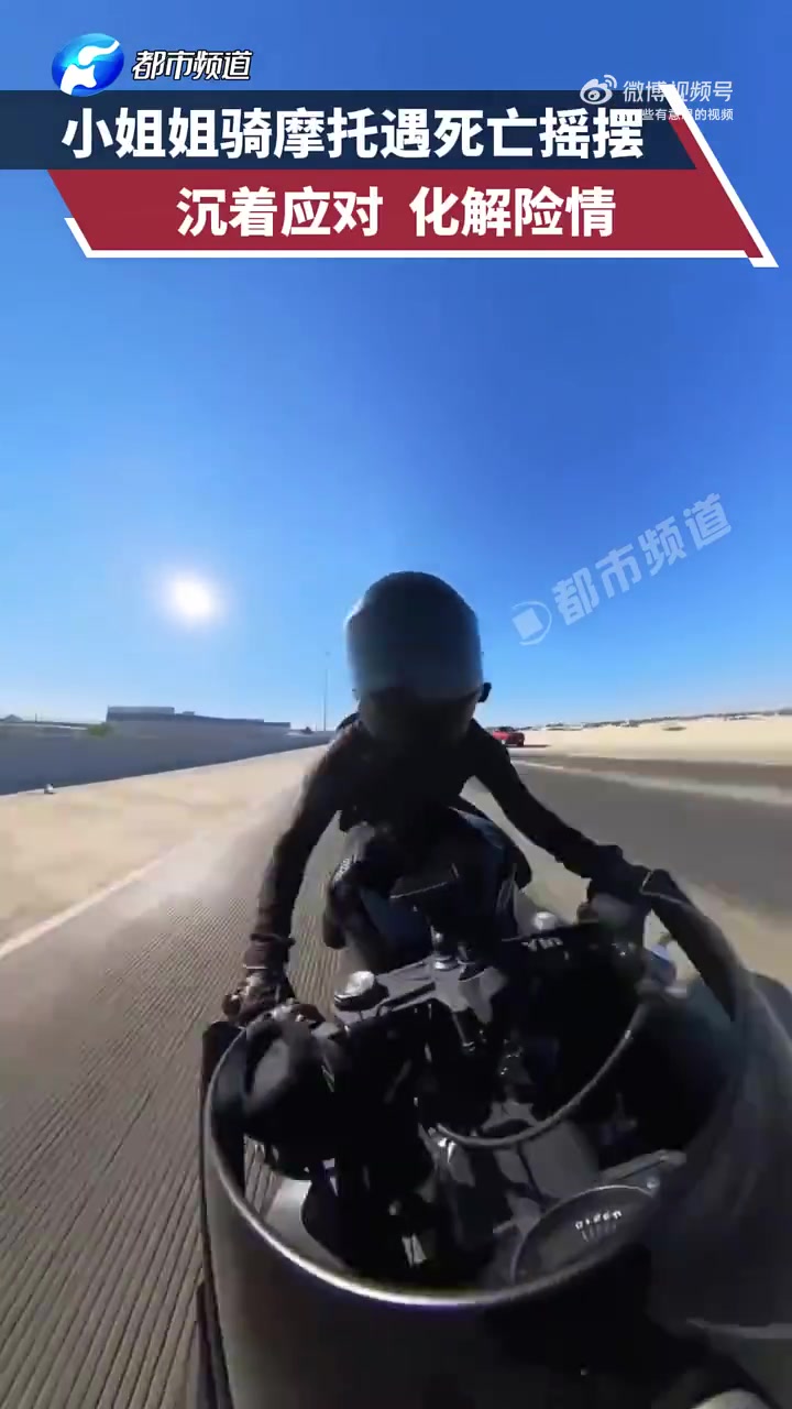 小姐姐骑摩托遇死亡摇摆，沉着应对化解险情