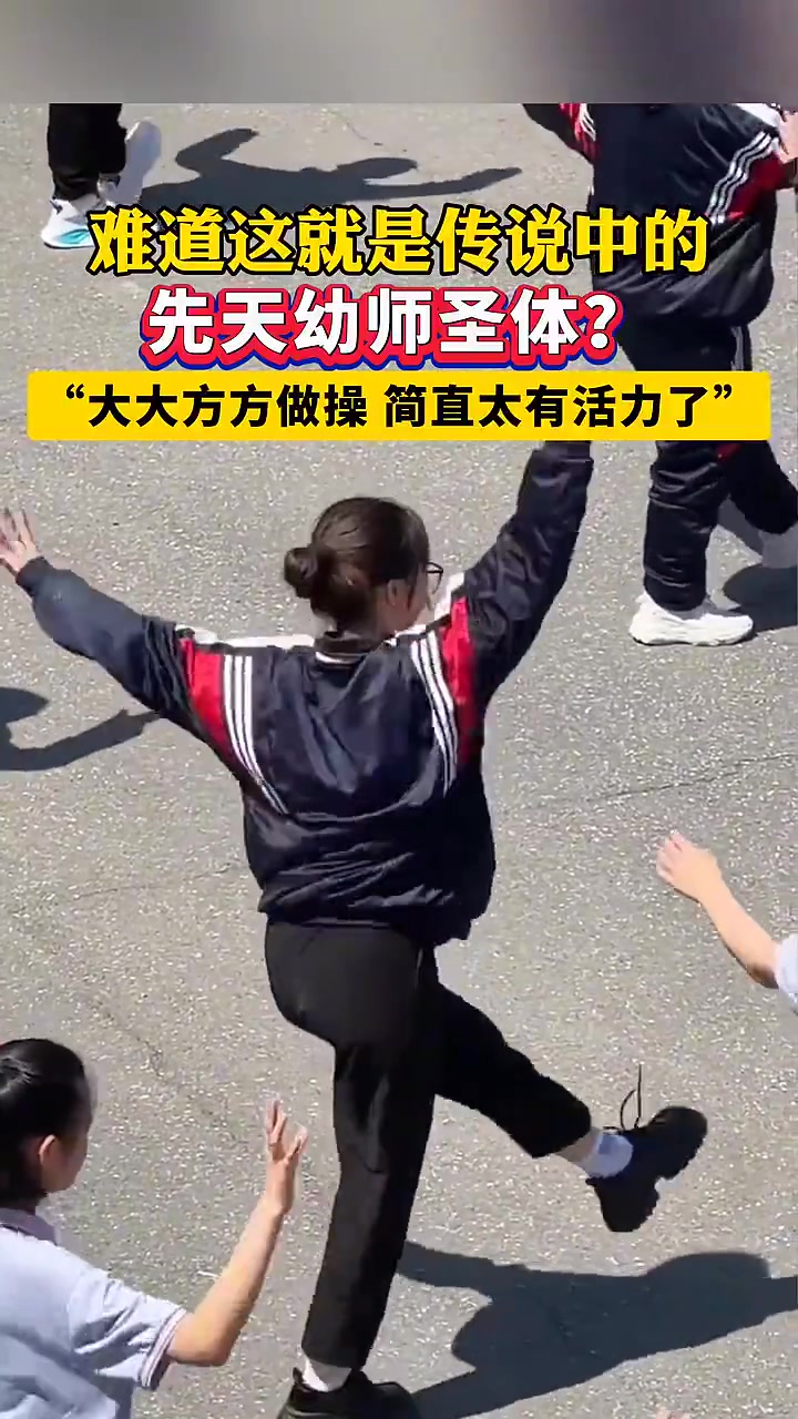 难道这就是传说中的先天幼师圣体！