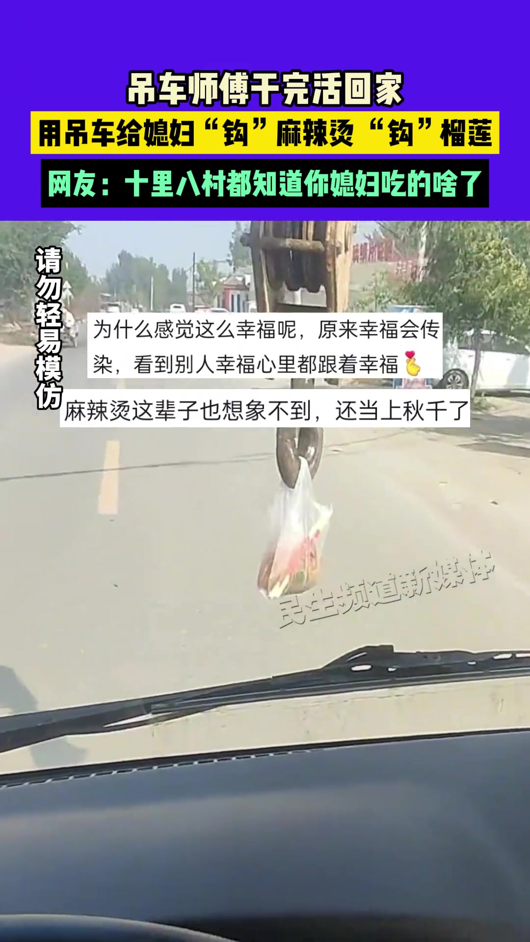 吊车师傅干完活回家，用吊车给媳妇“钩”麻辣烫“钩”榴莲