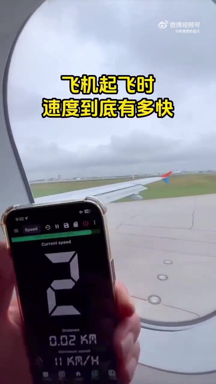 实测飞机起飞时速度到底有多快