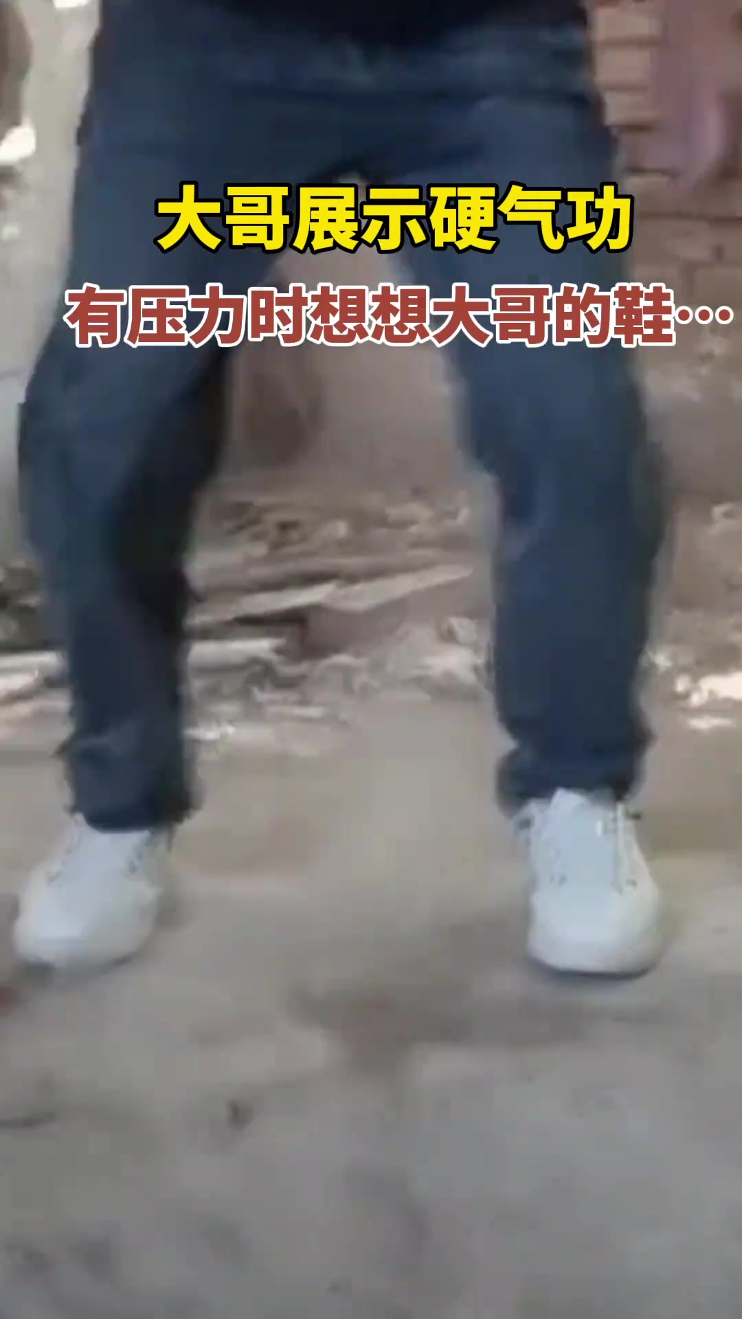 大哥展示硬气功，有压力时想想大哥的鞋