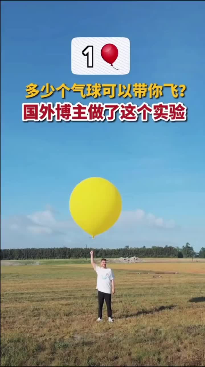 多少气球可以带你飞
