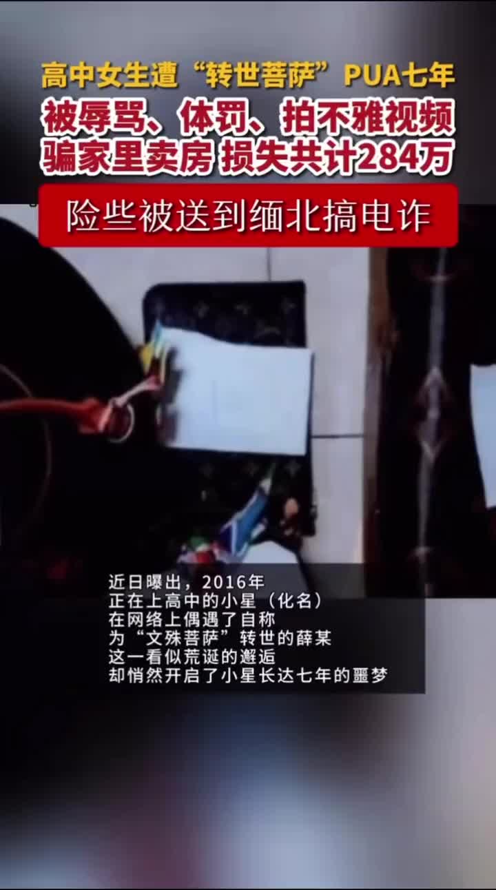 高中女生遭“转世菩萨”PUA七年，损失达284万