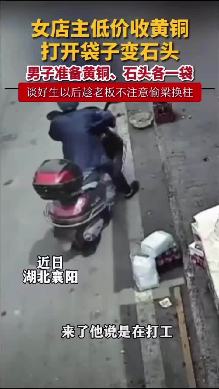 男子用黄铜谈价格，谈好价格后用石头偷梁换柱