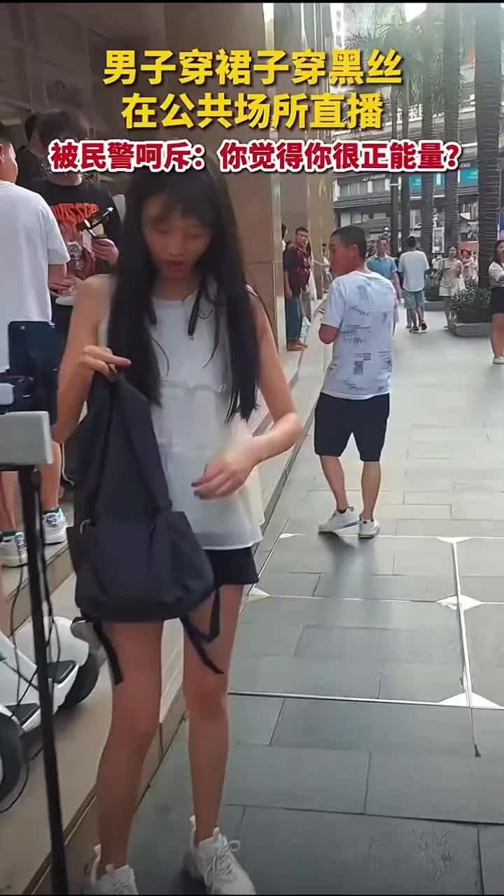 男子穿裙子穿黑丝在公共场所直播，被民警呵斥