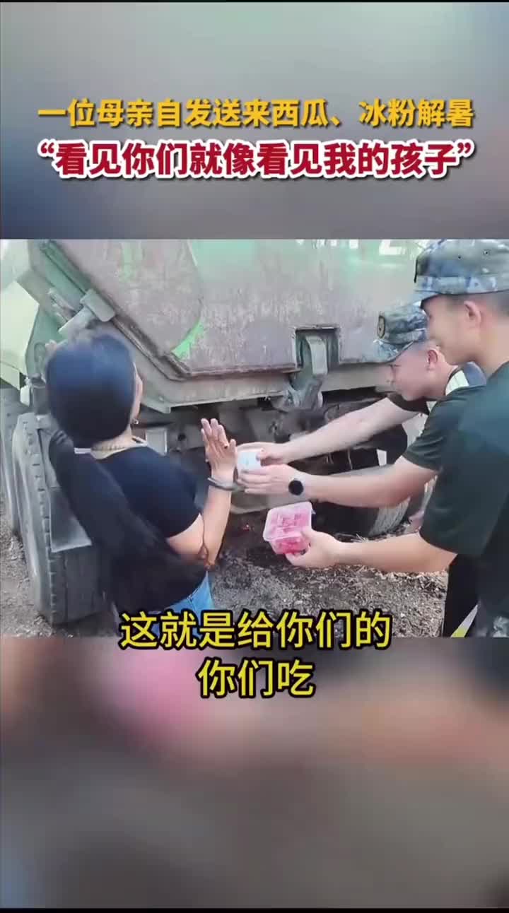 一位母亲自发送西瓜，冰粉解暑，原因令人哽咽