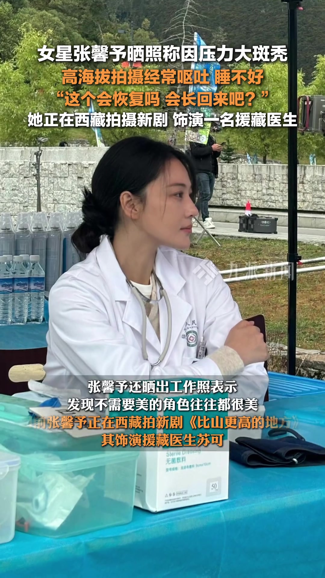 张馨予晒照称因压力大斑秃