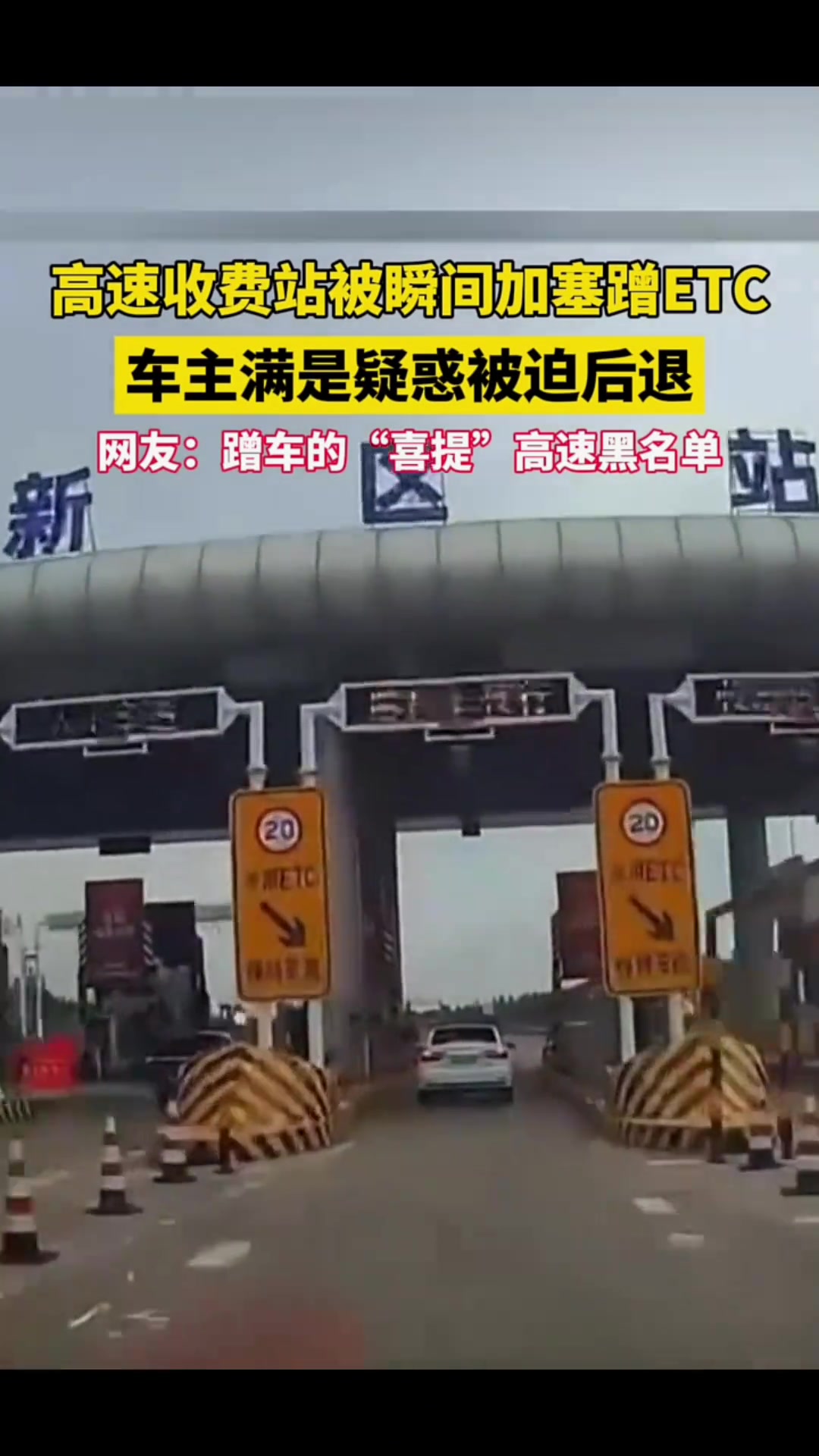 高速收费站被瞬间加塞蹭ETC