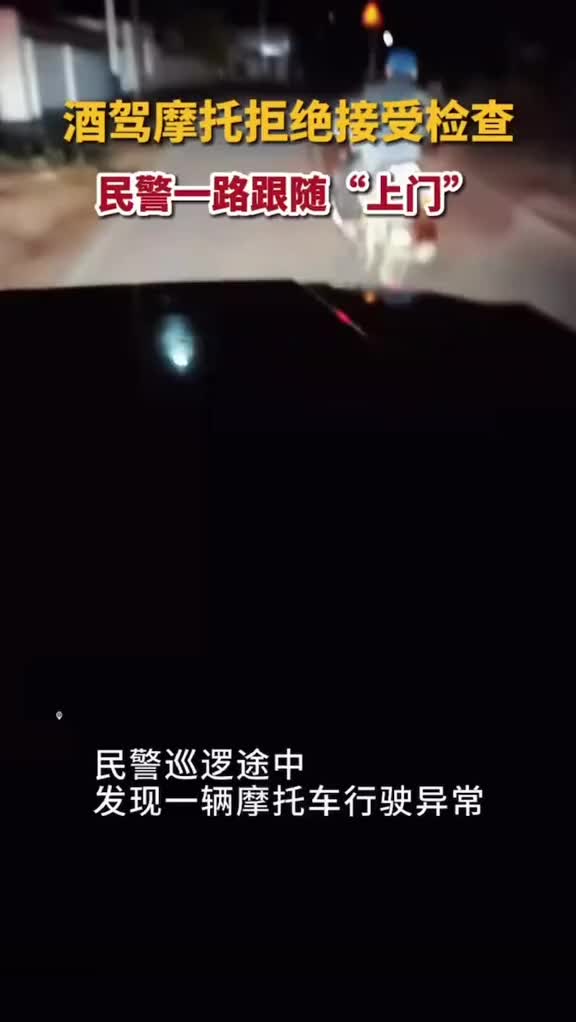 酒驾摩托拒绝接受检查，民警一路跟随“上门”