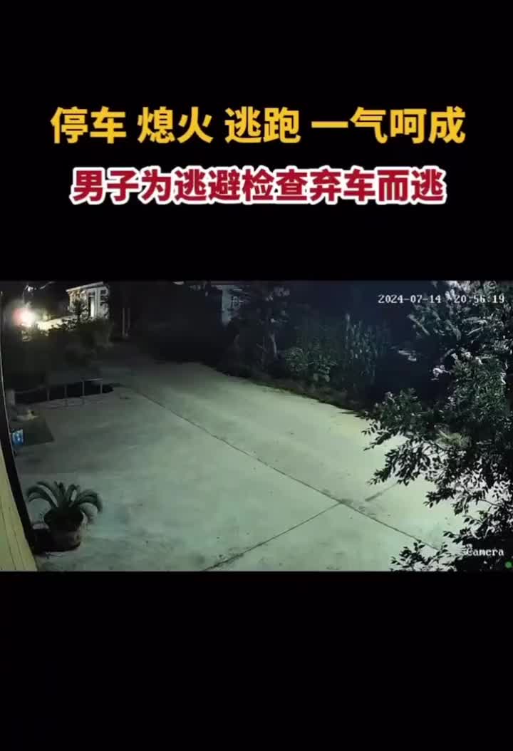停车熄火逃跑一气呵成，男子为逃避检查弃车而逃