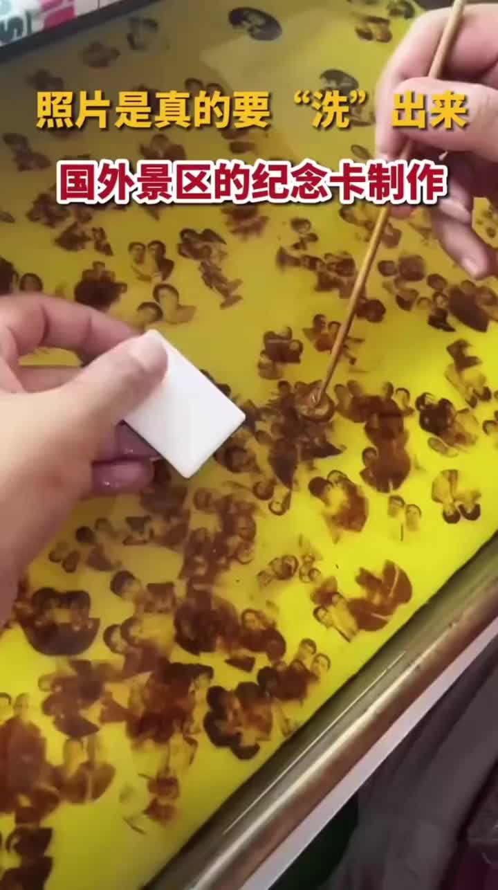 原来真是“洗照片”啊