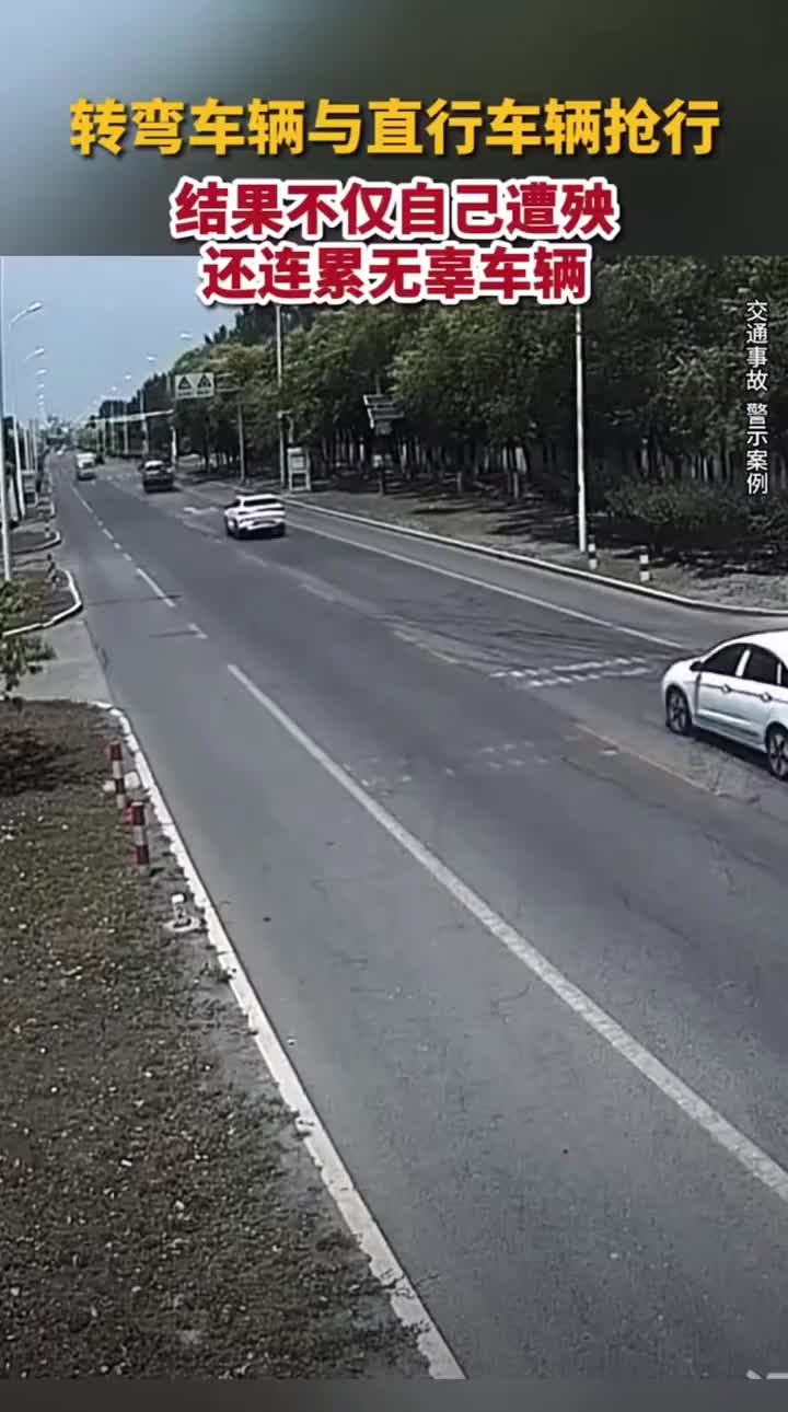 转弯车辆与直行车辆抢行，结果不仅自己遭殃还连累无辜车辆