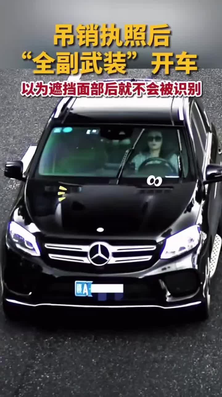 吊销执照后“全副武装”开车，结果依旧被查