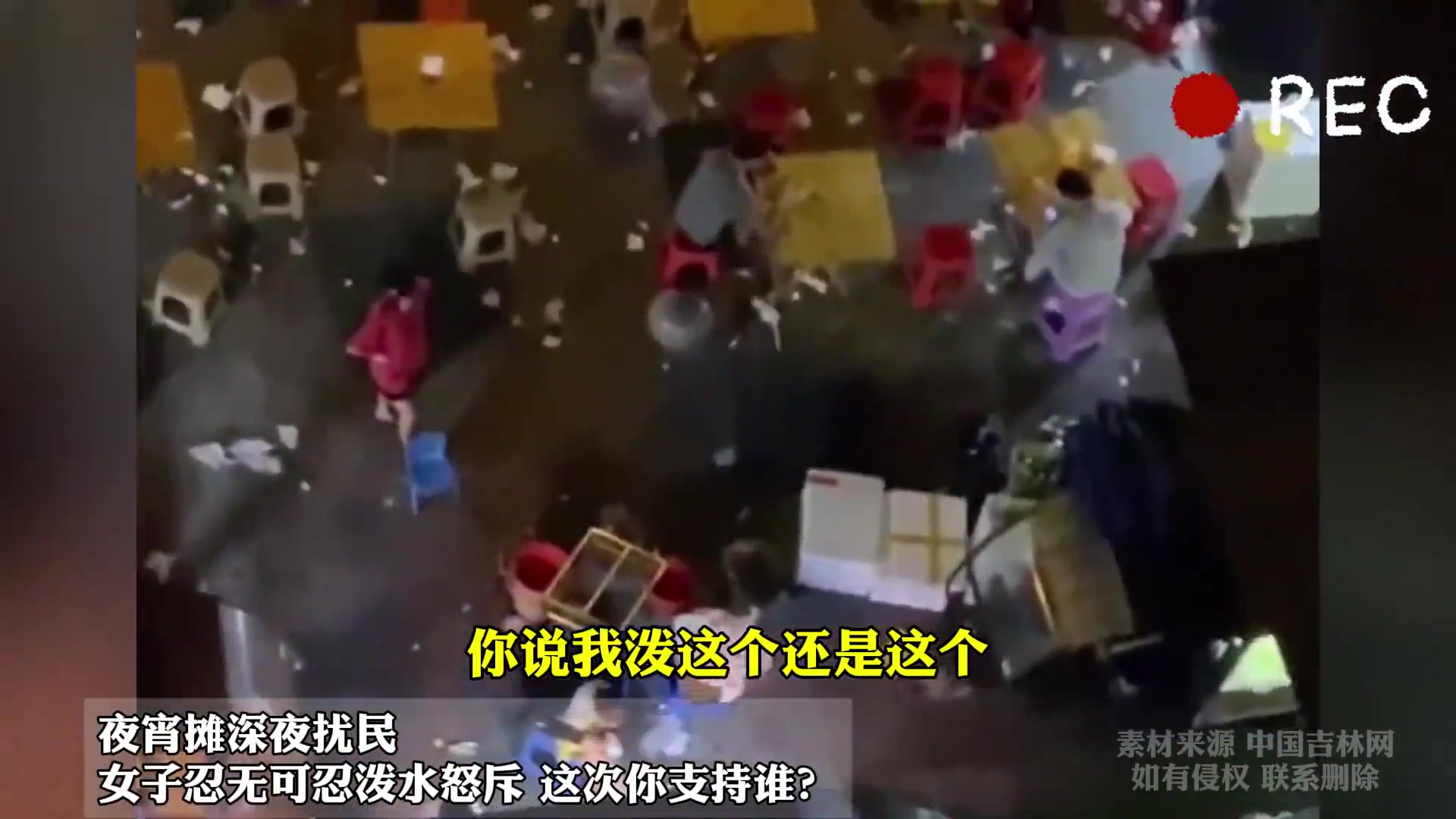 夜宵摊深夜扰民，女子忍无可忍泼水