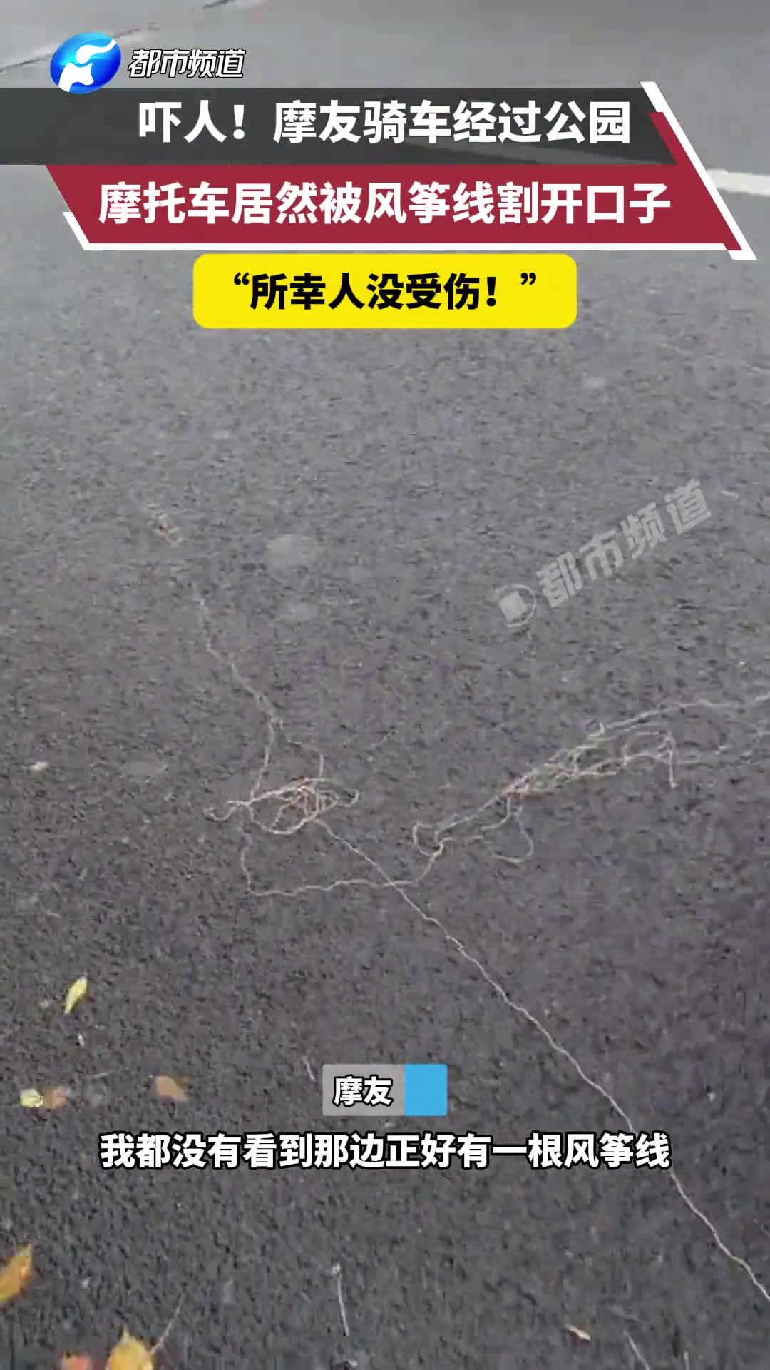 吓人摩友骑车经过公园，摩托车居然被风筝线割开口子