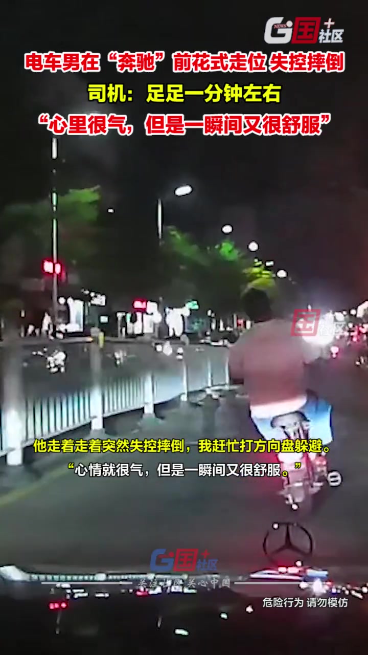 电车男在“奔驰”前花式走位，上一秒嚣张下一秒倒地