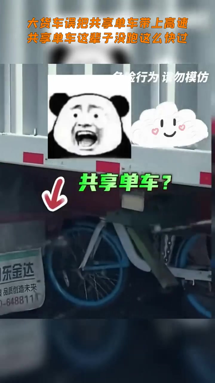 大货车误把共享单车带上高速，共享单车这辈子没跑这么快过