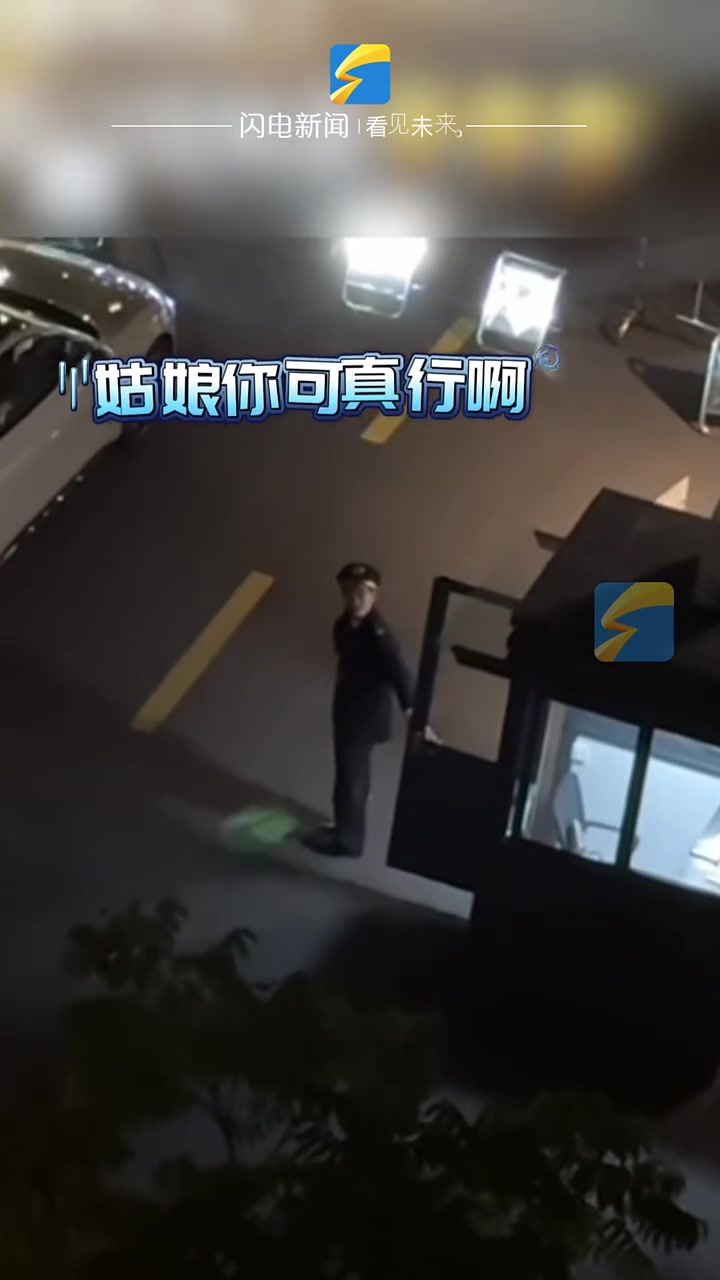 女生半夜发现自己车门没关直接阳台上呼喊保安大哥帮忙