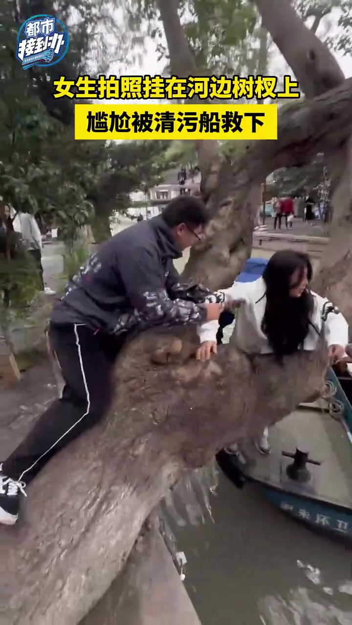 女生拍照挂在河边树杈上，尴尬被清污船救下