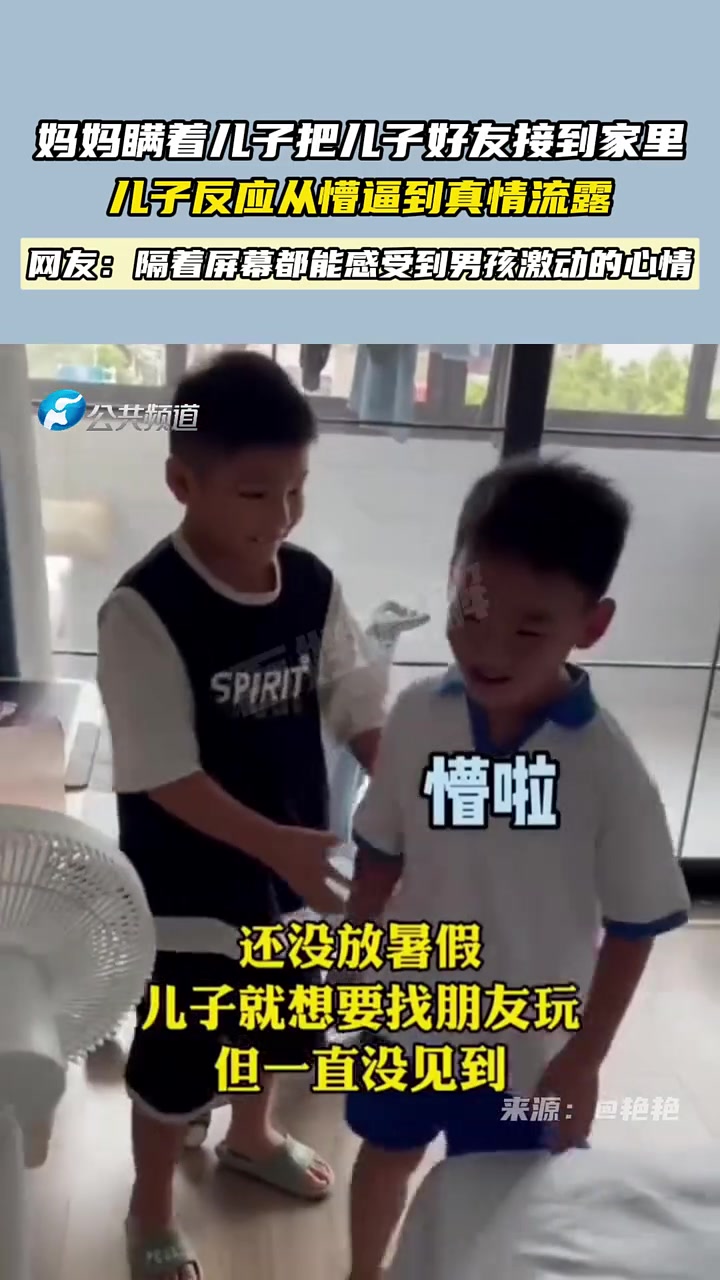 妈妈瞒着儿子把儿子好友接到家里儿子反应从懵逼到真情流露