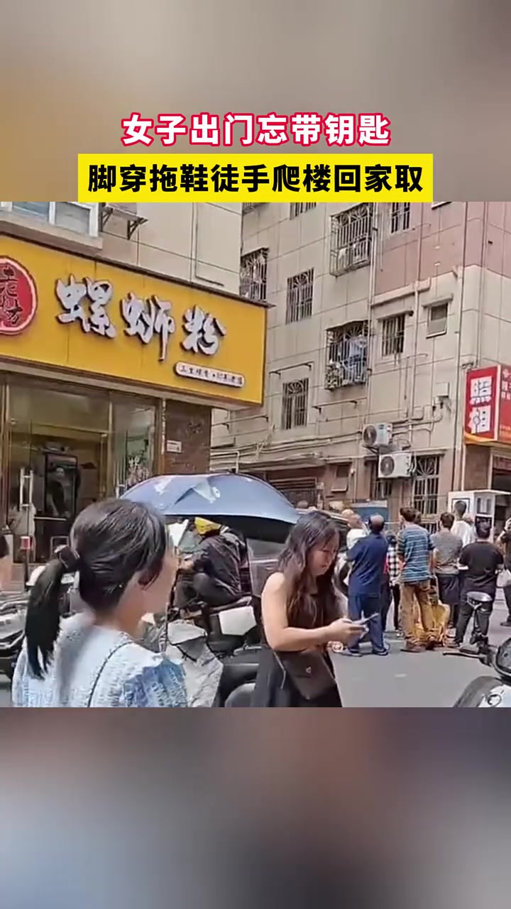 女子出门忘带钥匙，脚穿拖鞋徒手爬楼回家取