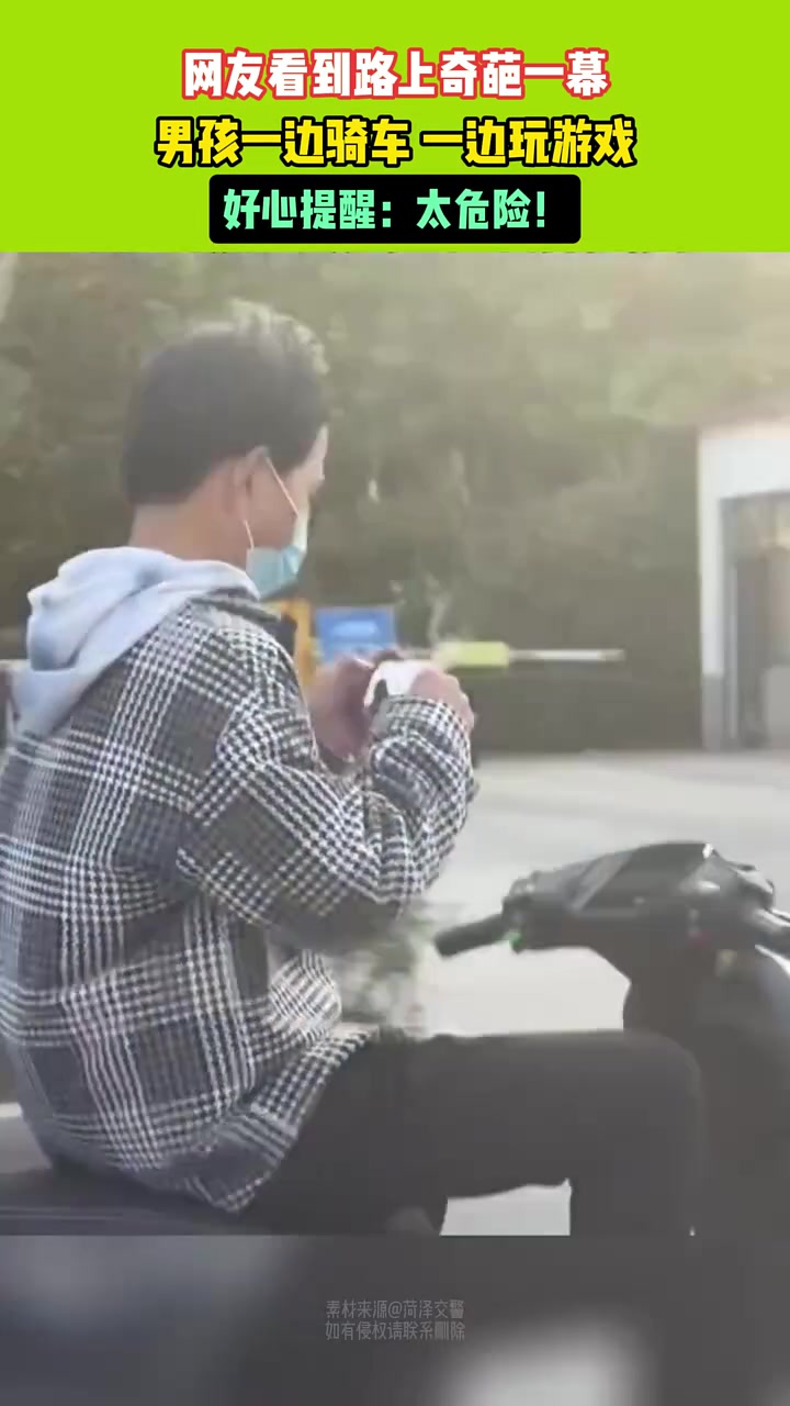 网友看到路上奇葩一幕，男孩一边骑车一边玩游戏，善意提醒
