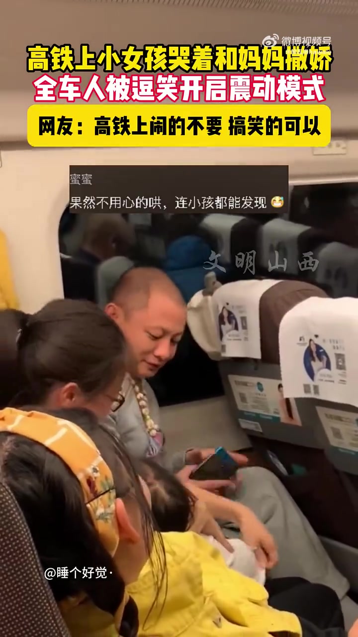 高铁上小女孩哭着和妈妈撒娇，全车人都被逗笑了