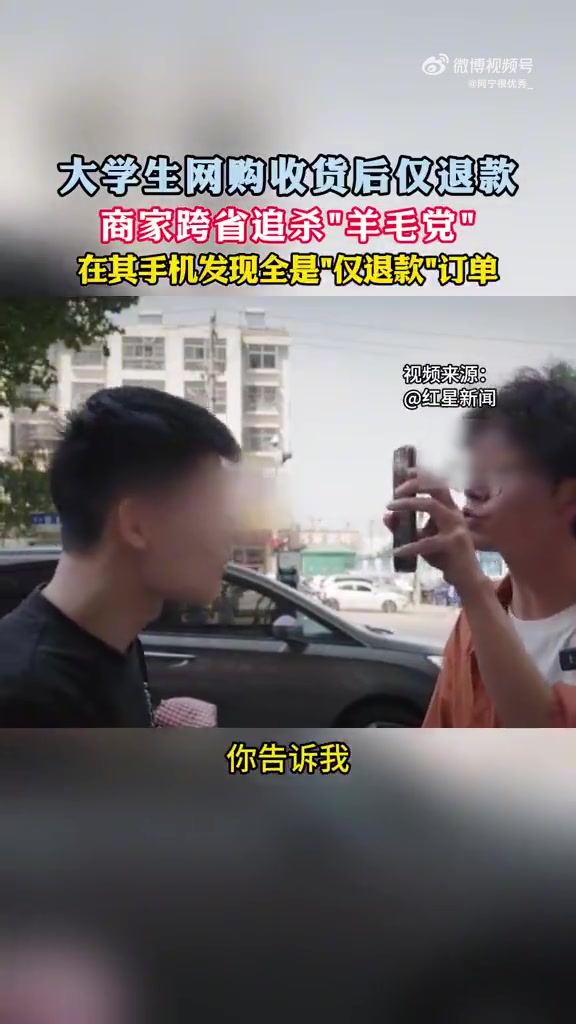 大学生网购收货后仅退款，商家跨省捉拿