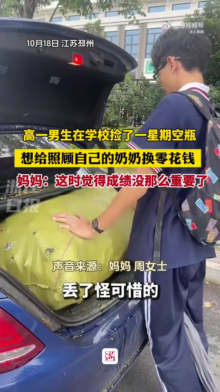高中男生捡一周瓶子只为给奶奶换零花钱