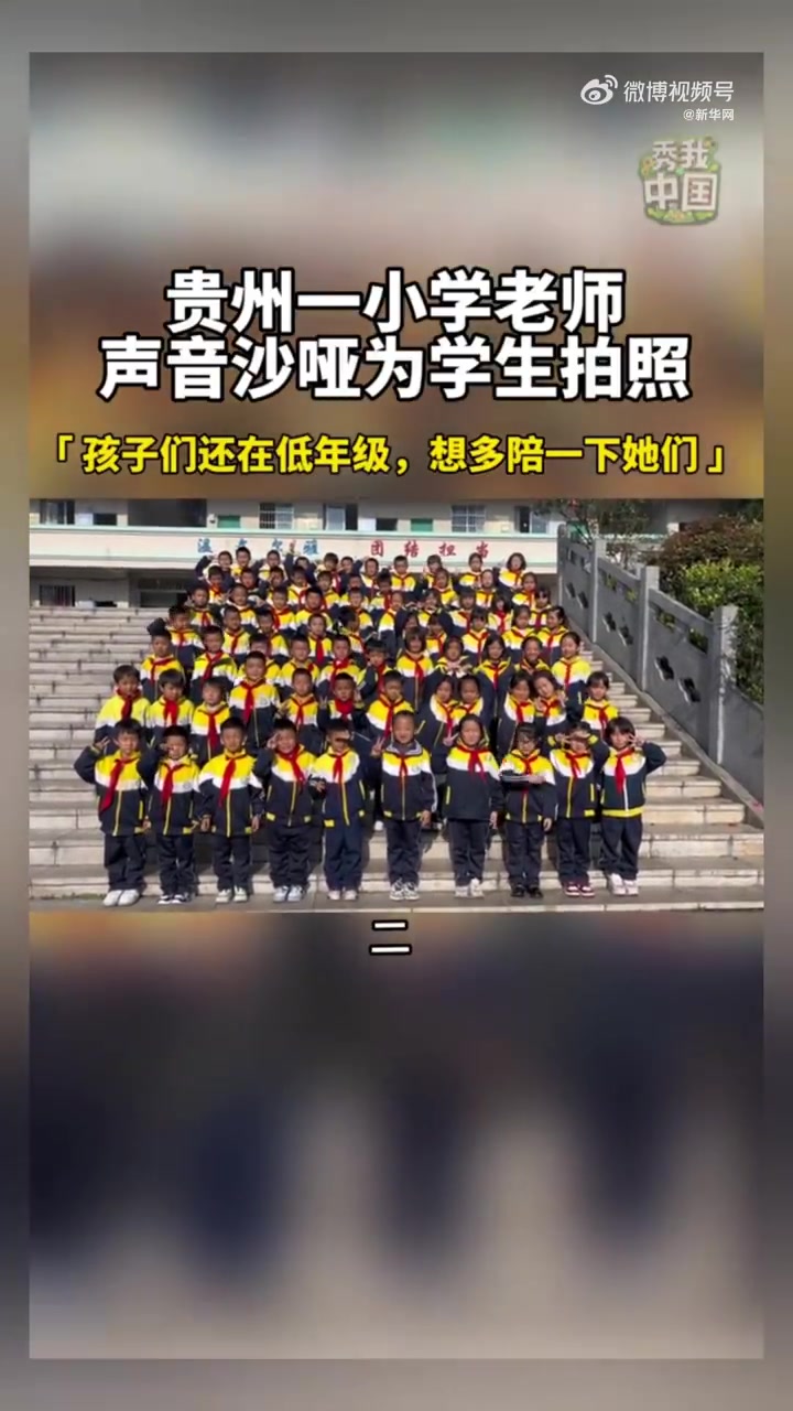 主打一个陪伴！老师嗓子哑着帮孩子们拍照
