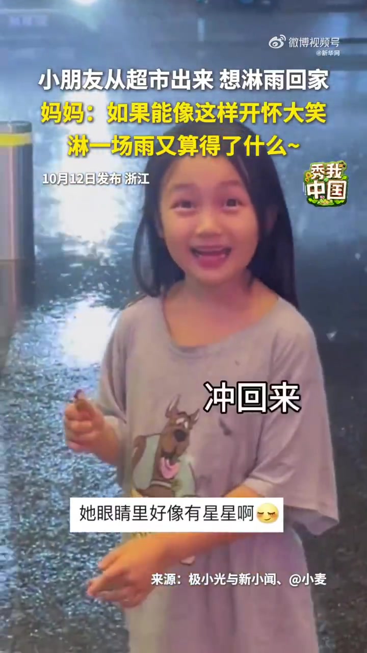 小朋友从超市出来突然想淋雨回家，妈妈犹豫了一秒说好啊