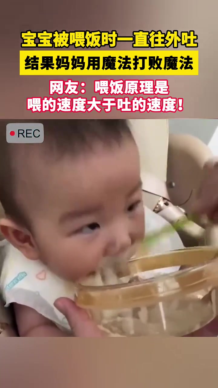 宝宝被喂饭时一直往外吐，结果妈妈“用魔法打败魔法